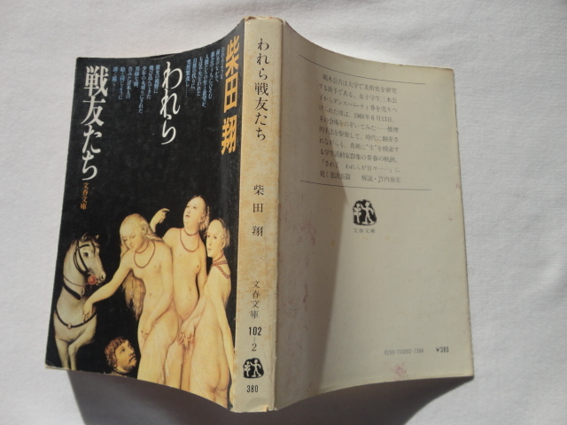 文春文庫『われら戦友たち』柴田翔　昭和５４年　文藝春秋_画像1