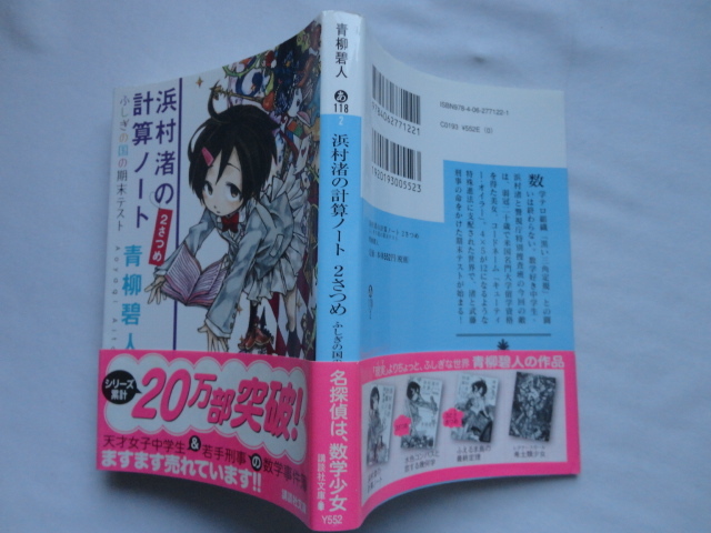 講談社文庫『浜村渚の計算ノート　２さつめ　ふしぎの国の期末テスト』青柳碧人　平成２４年　帯　講談社_画像1