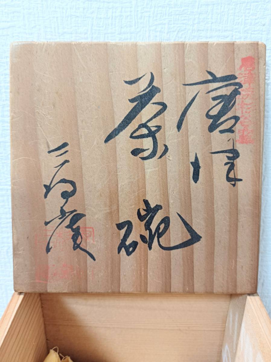 NN0808　０３１　未使用　唐津焼　杉谷窯　三帰庵　茶道具　木箱付き　ぐいみ　湯み茶碗　流し　長湯　伝統工芸　古美術　陶器　　_画像10