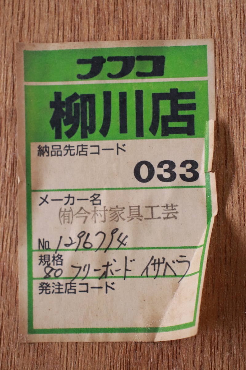 家具 食器棚 本棚 収納棚 キャビネット 木製 フリーボード イザベラ 今村家具工芸 ナフコ 中古現状品■(F8196)_画像10