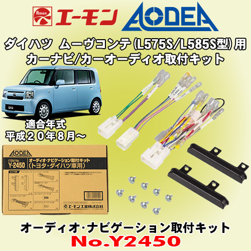 送料無料 エーモン工業/AODEA ダイハツ ムーヴコンテ L575S/L585S型用 市販オーディオやカーナビゲーション設置に必要な取付キット Y2450_画像1