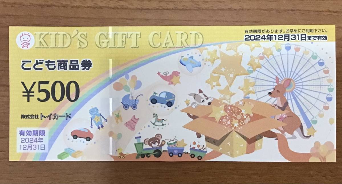 こども商品券 トイカード KID'S GIFT CARD 500円券 有効期限2024年12月31日 _画像1