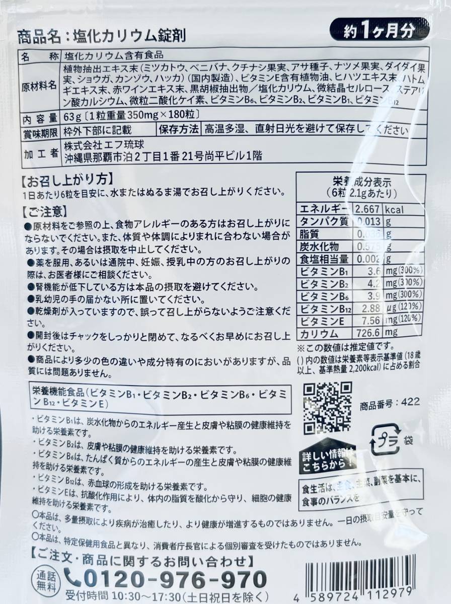 【送料無料】カリウム 約1ヶ月分(30日分180粒入) 1日6粒1,365mg 塩化カリウム ハトムギ ヒハツ ダイエット サプリメント シードコムス_画像2