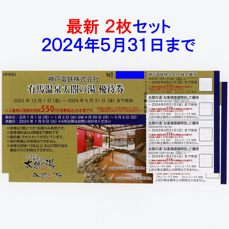 最新 2024.5迄 有馬温泉太閤の湯 優待券2枚＆割引券2枚、有馬きらり宿泊割引券2枚 (神戸電鉄 株主優待) _画像1