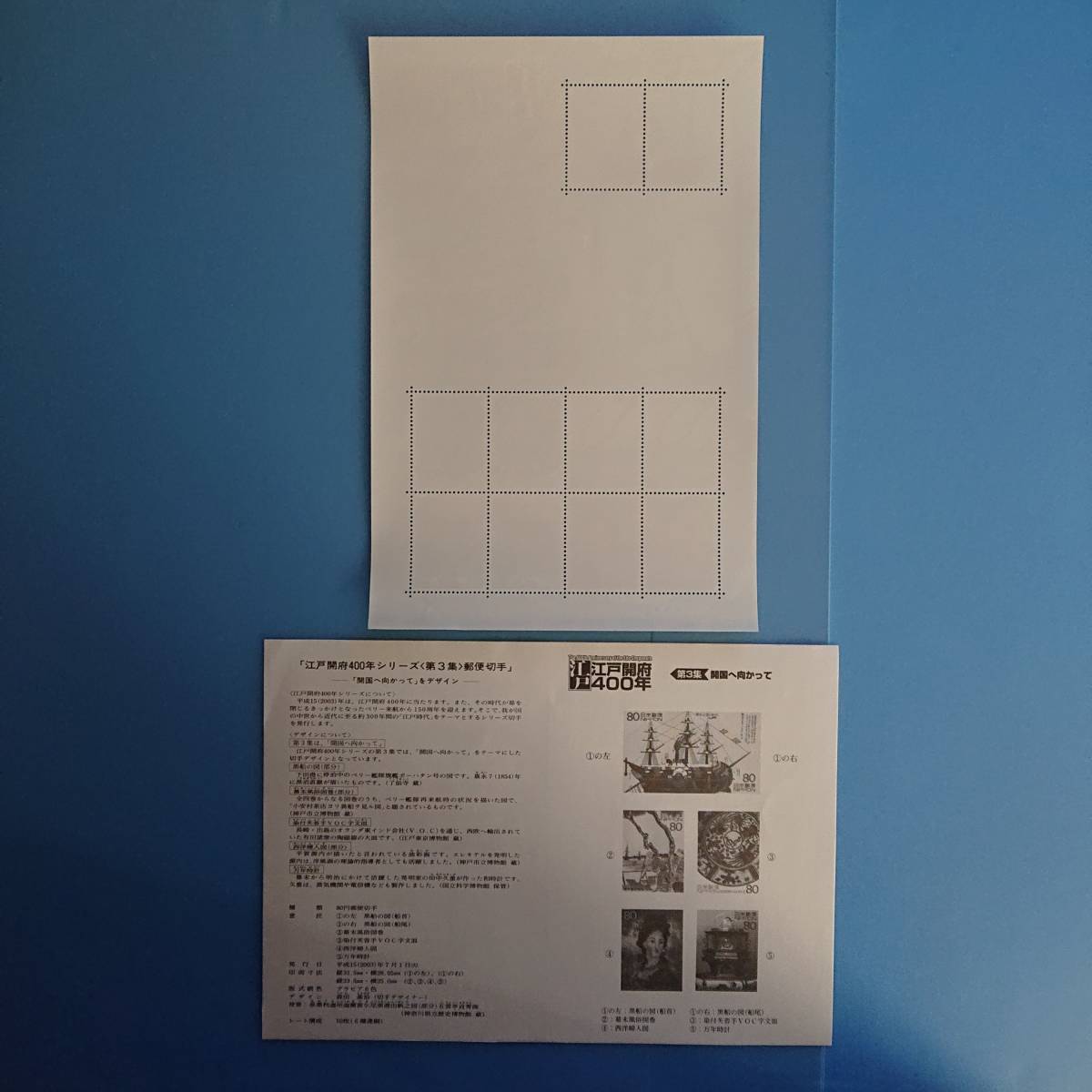 ◇ 江戸開府400年シリーズ 第３集(開国へ向かって) 80円切手_画像2