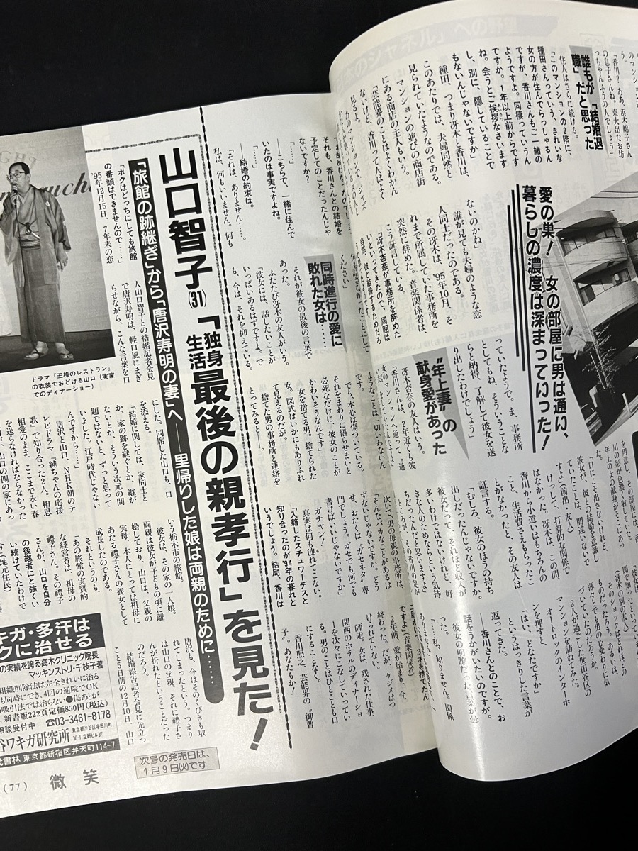 『1996年1月13日号 微笑 天海祐希 香取慎吾 豊川悦司』_画像6