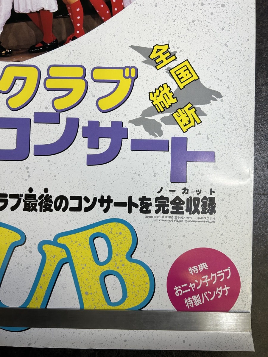 『おニャン子クラブ ポスター ファイナルコンサートビデオ告知』_画像7