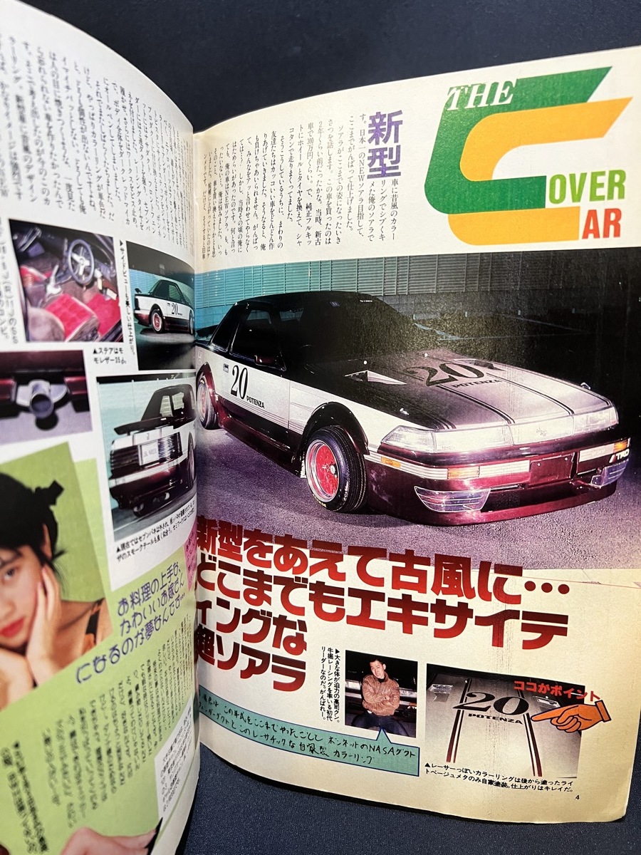 『1991年3月　ヤングオート もう、きのうまでの僕じゃない！ 福岡チューン 見せるぜ廣島魂 タイヤ ソアラ2000GT』_画像3