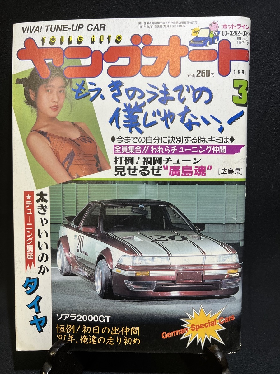 『1991年3月　ヤングオート もう、きのうまでの僕じゃない！ 福岡チューン 見せるぜ廣島魂 タイヤ ソアラ2000GT』_画像1