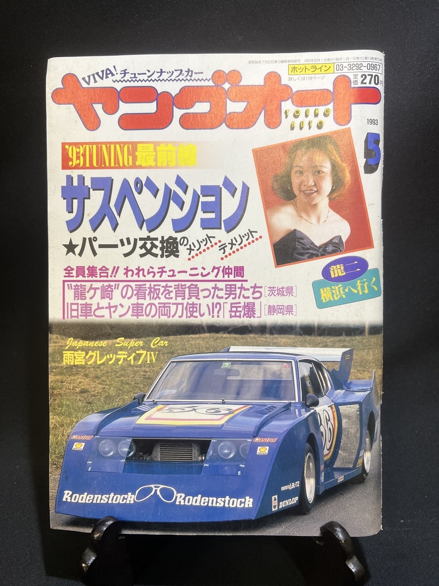 『1993年5月　ヤングオート サスペンション 龍ケ崎 旧車とヤン車の両刀遣い 横浜へ行く』_画像1