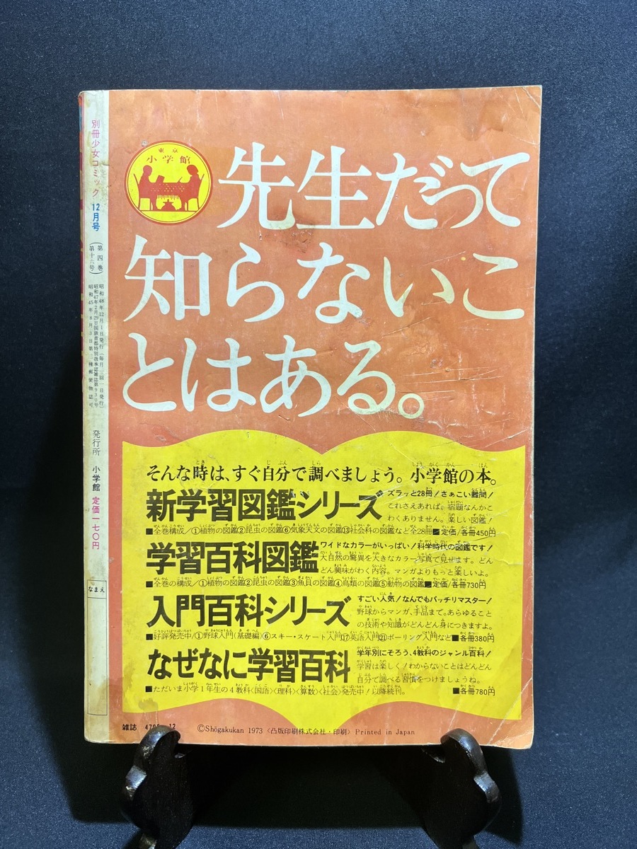 『1973年 希少 別冊 少女コミック クリスマス デラックス号』_画像10