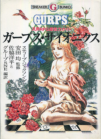 TRPGルール集[ガープス?サイオニクス■汎用RPG超能力ガイド]■スティーブ?ジャクソン■安田均■グループSNE■追加ルールブック■初版