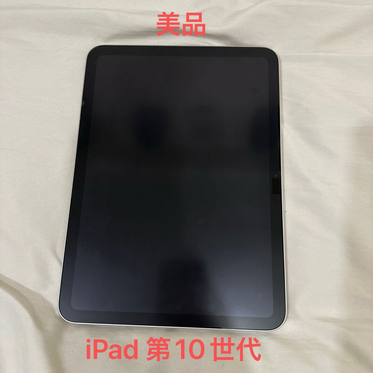 【美品】iPad第10世代　2022年Wi-Fiモデル　64GB シルバー