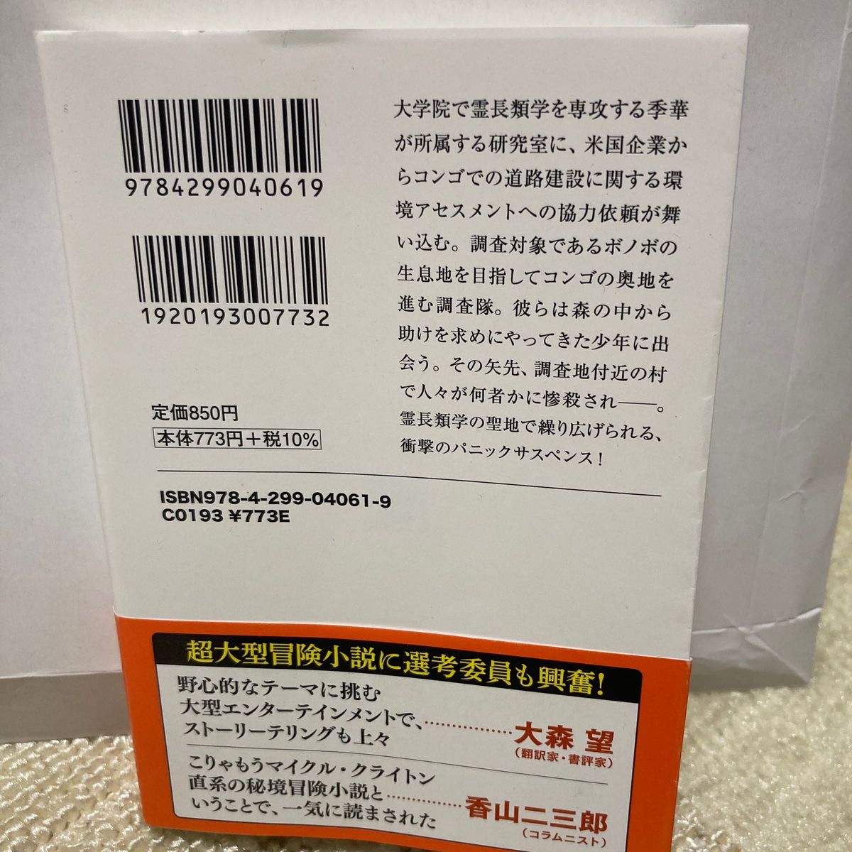 文庫本　禁断領域　イックンジュッキの棲む森 （宝島社文庫　Ｃみ－１２－１　このミス大賞） 美原さつき／著