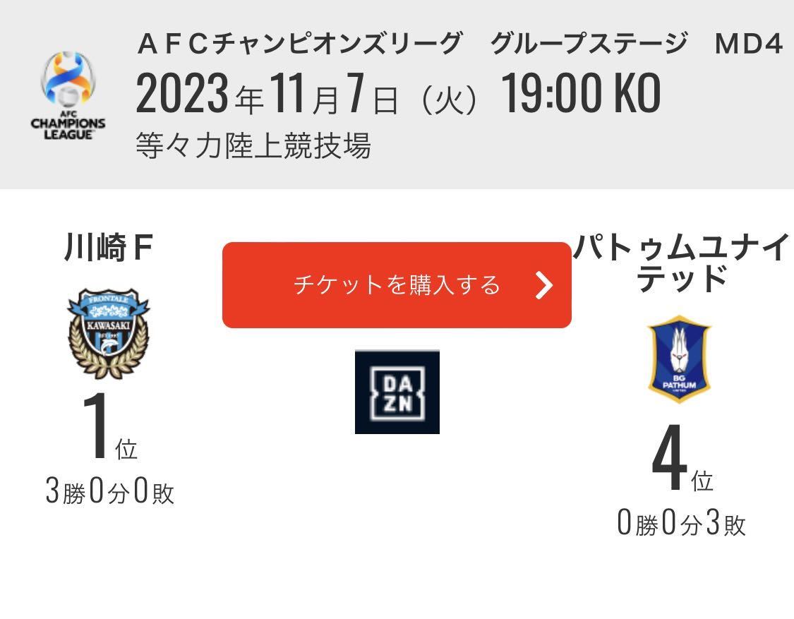 AFCチャンピオンズリーグ2023/24 グループステージ第4節 川崎フロンターレ vs BGパトゥム・ユナイテッド戦 SS席 ペアチケット　2枚セット_画像1