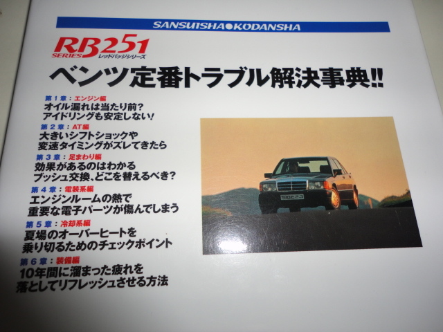 格安送料安希少絶版 これから買う人すでに持っている人のベンツ定番トラブル解決辞典 中古ベンツのウイークポイントとその対策を徹底ガイド_画像2