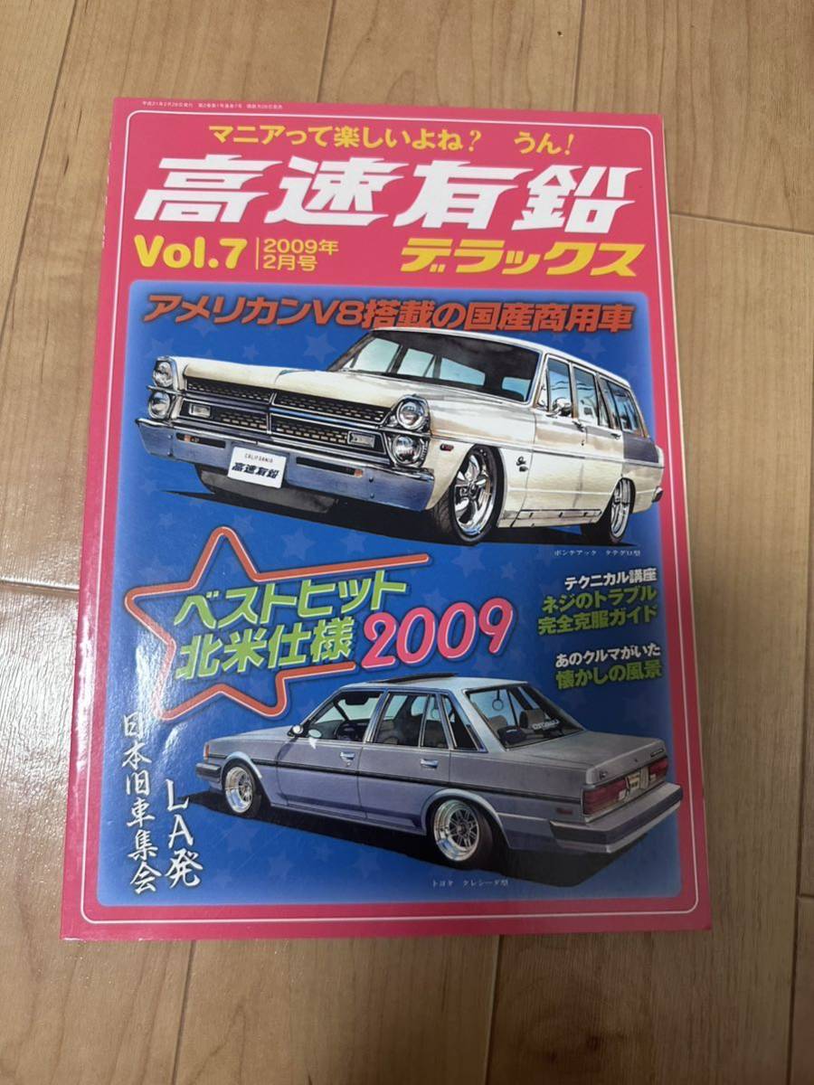 即決 高速有鉛デラックス Vol.7 アメリカンV8搭載の国産商業車 即決 高速有鉛デラックス Vol.7 アメリカンV8搭載の国産商業車