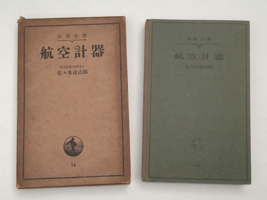 昭和16年 航空計器 佐々木達治郎 岩波書店 戦前 戦時 航空機 飛行機 機械工学 機器 高度計 速度計 羅針儀 メーター アンティーク_画像1