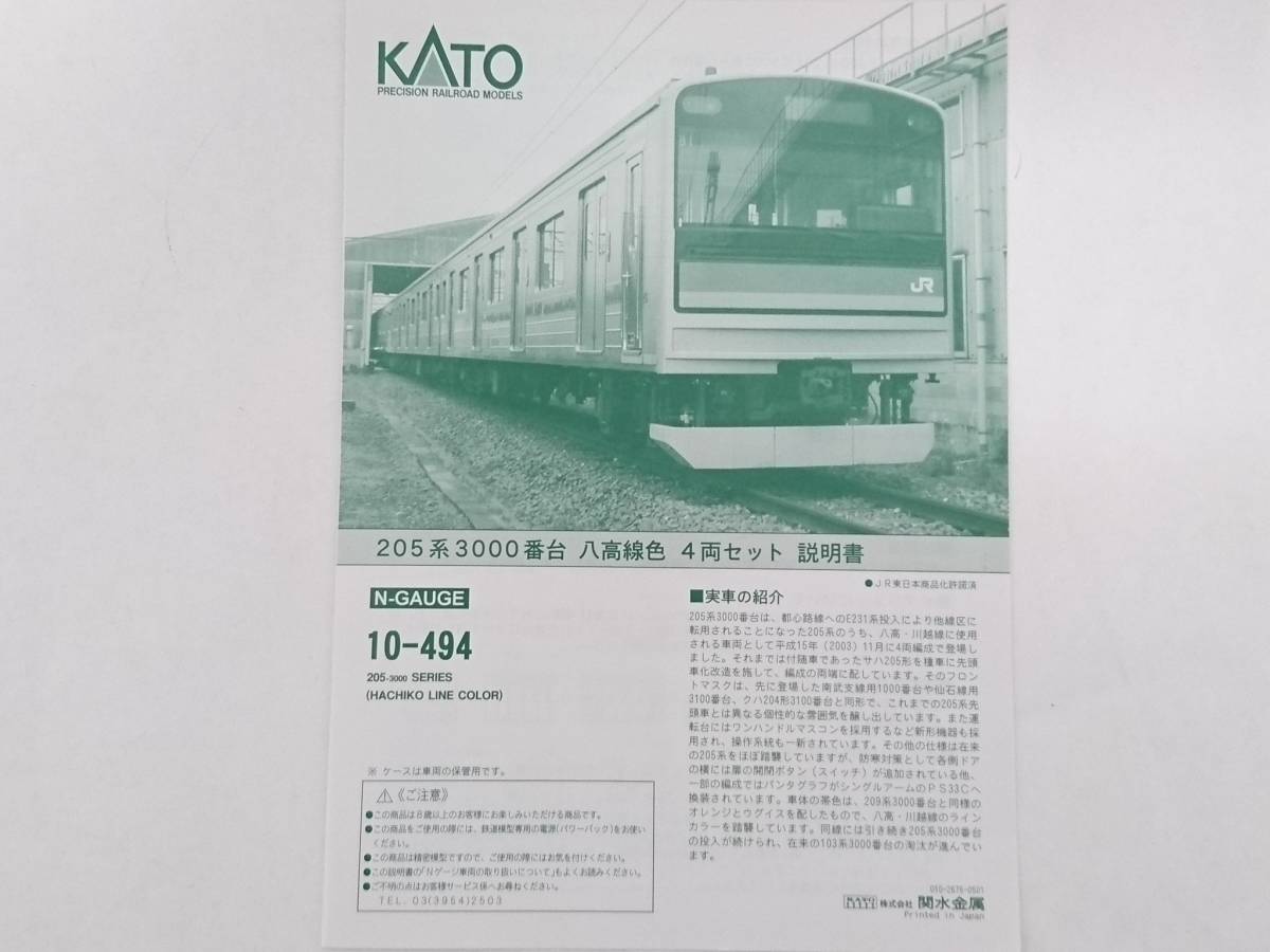 美品】KATO 10-494 Nゲージ205系3000番台八高線色4両セット/鉄道模型