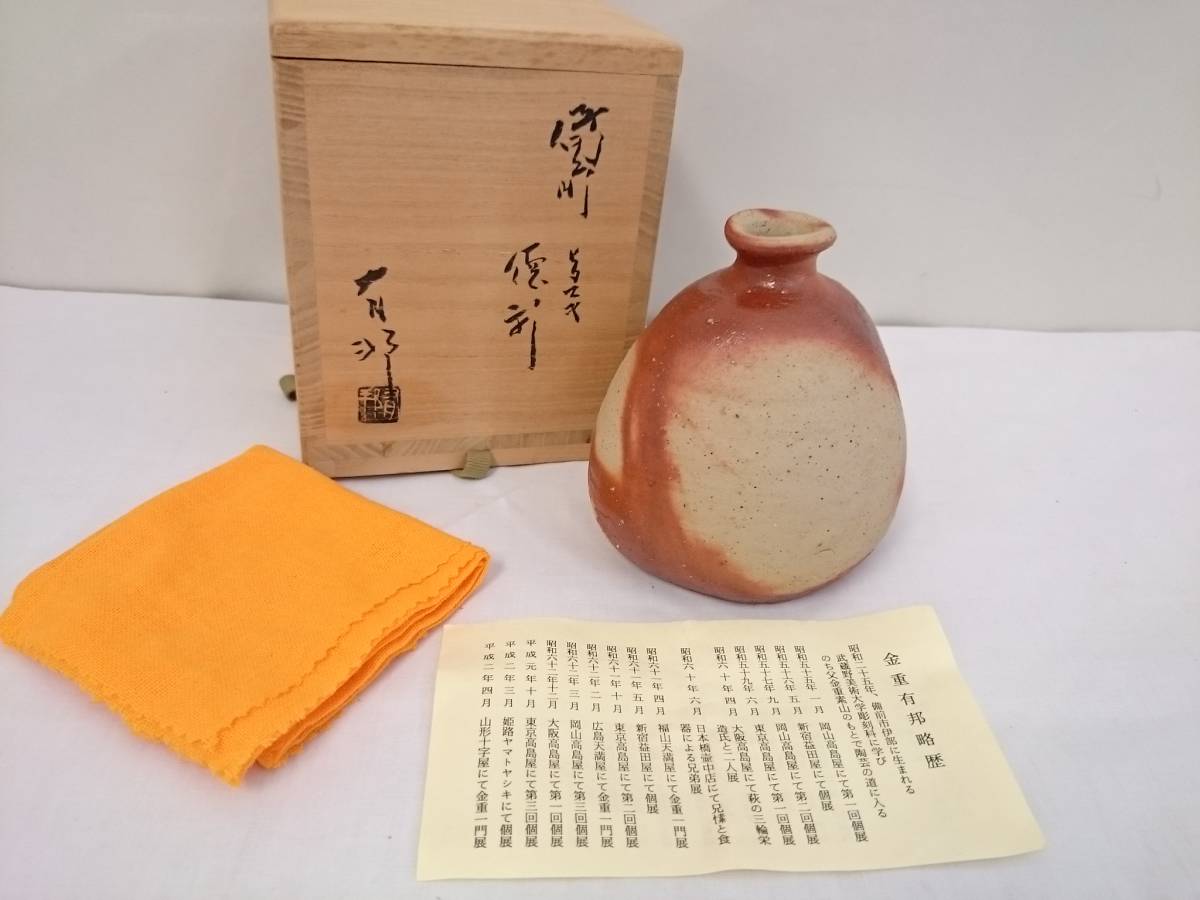 【初だし】備前焼 金重有邦 造 緋襷 徳利/栞 共布 共箱付き/約12×11×10cm/酒器/茶器/花器/一輪挿し/窯変/床の間飾り/06KO112106-6_画像1