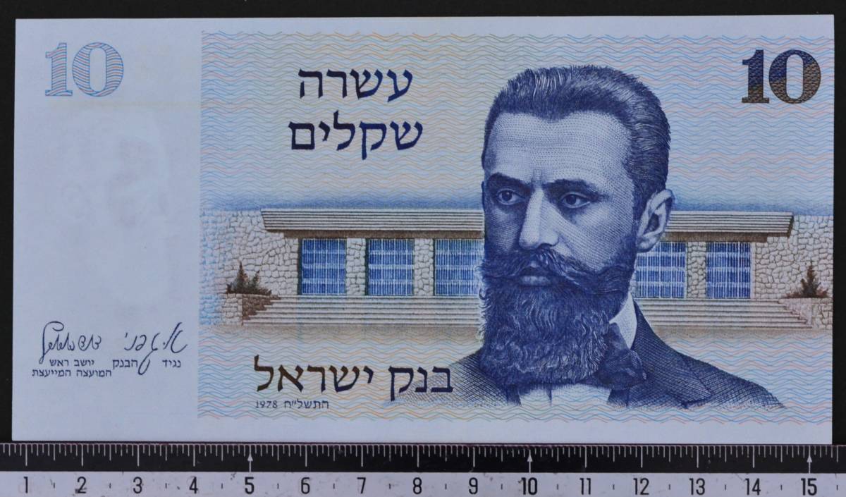 外国紙幣 イスラエル 1978年 未使用 10シェケルム_画像1