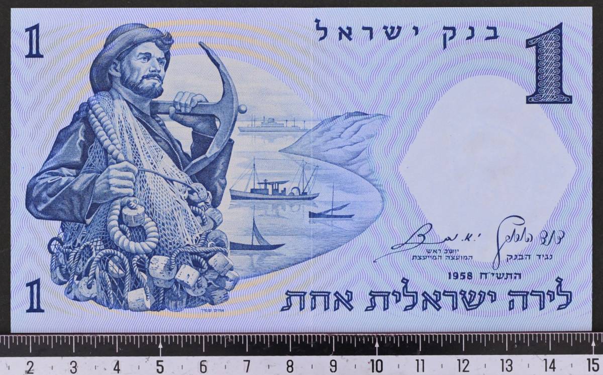外国紙幣 イスラエル 1958年 未使用 1リラ_画像1
