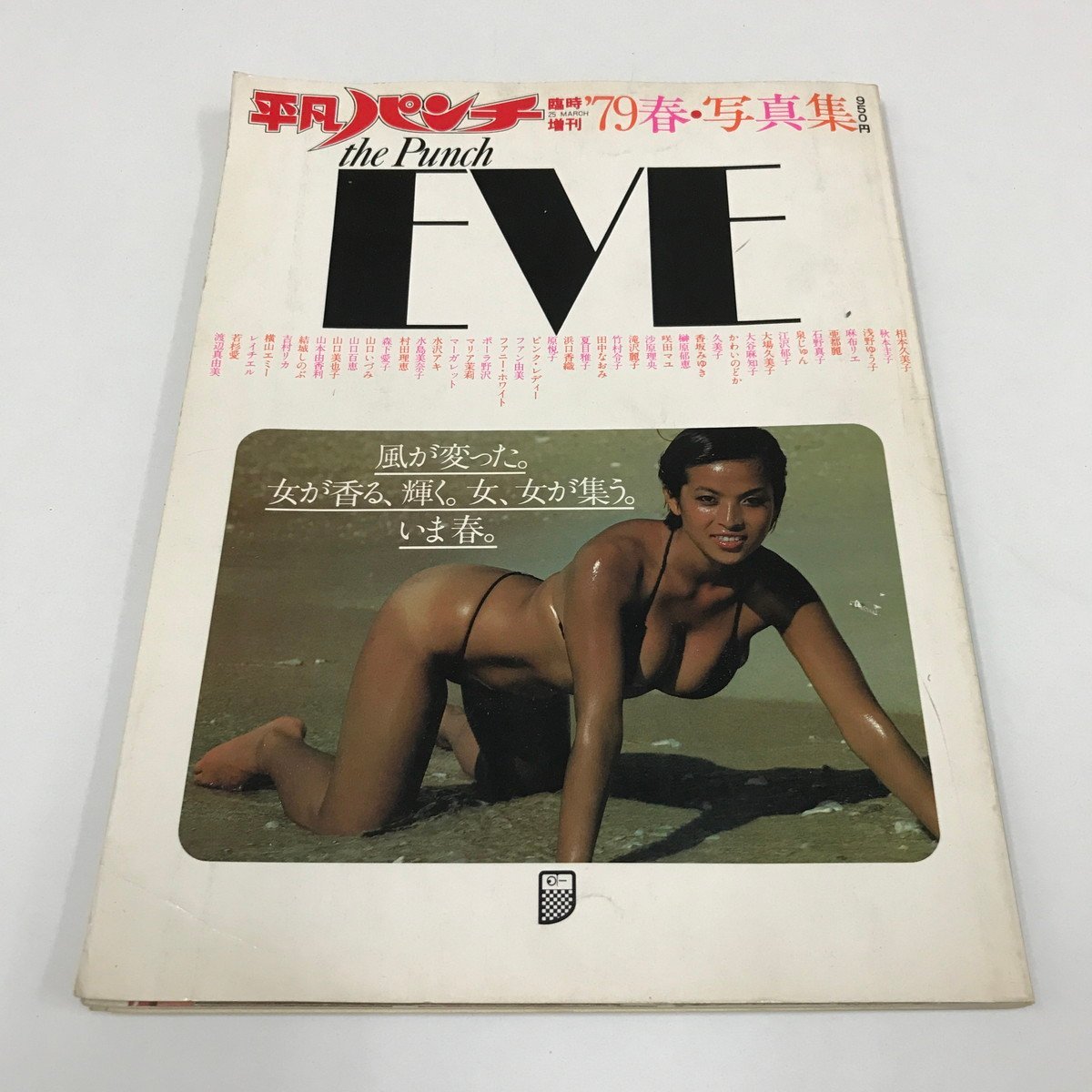 NC/L/平凡パンチ臨時増刊'79春・写真集 the Punch EVE/昭和54年3月発行/石野真子 夏目雅子 水沢アキ 大場久美子 浅野ゆう子ほか/傷みあり_画像1