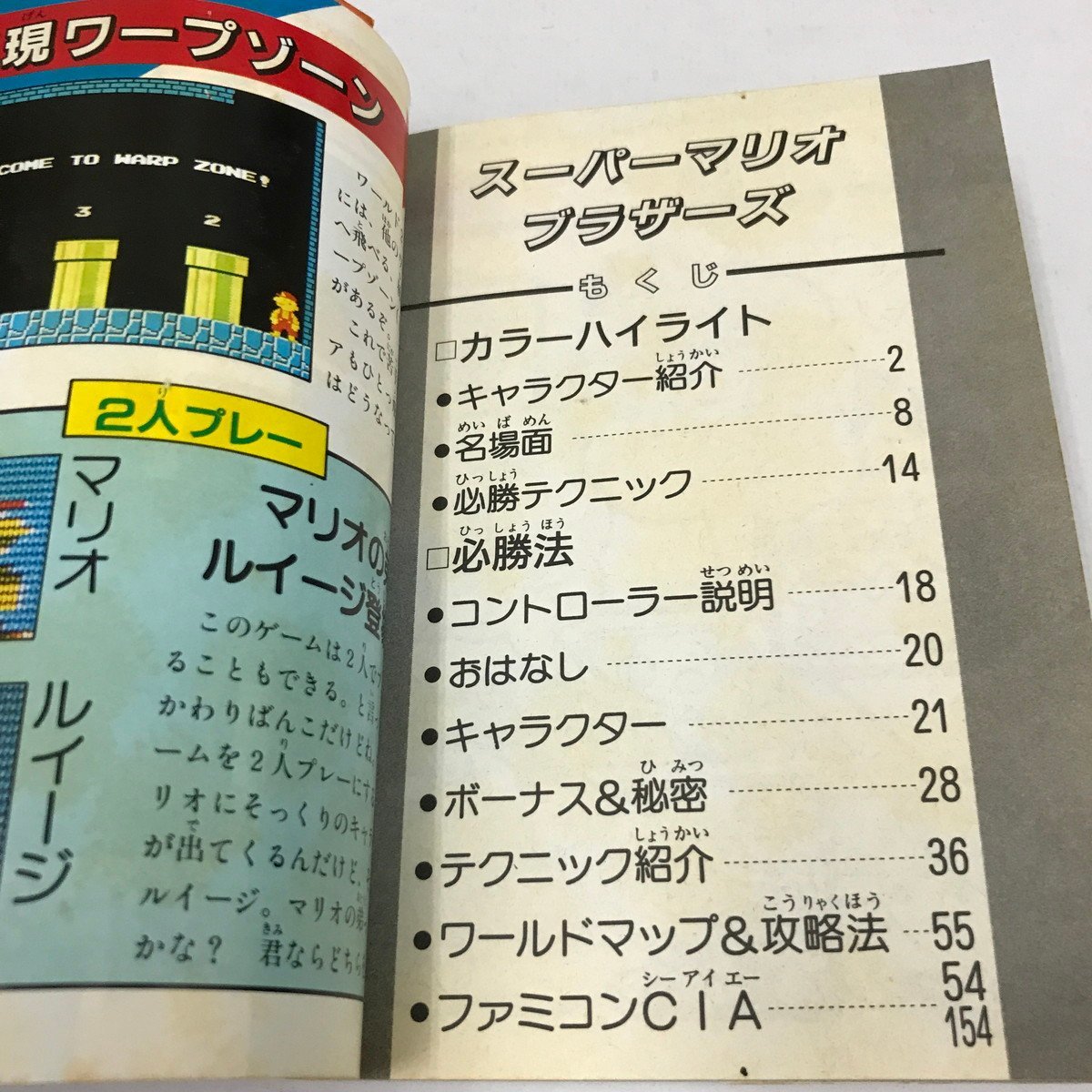 NC/L/ファミリーコンピュータゲーム必勝法シリーズ10 スーパーマリオブラザーズ/昭和61年6月15日第10版/ケイブンシャの大百科別冊/傷みあり_画像2