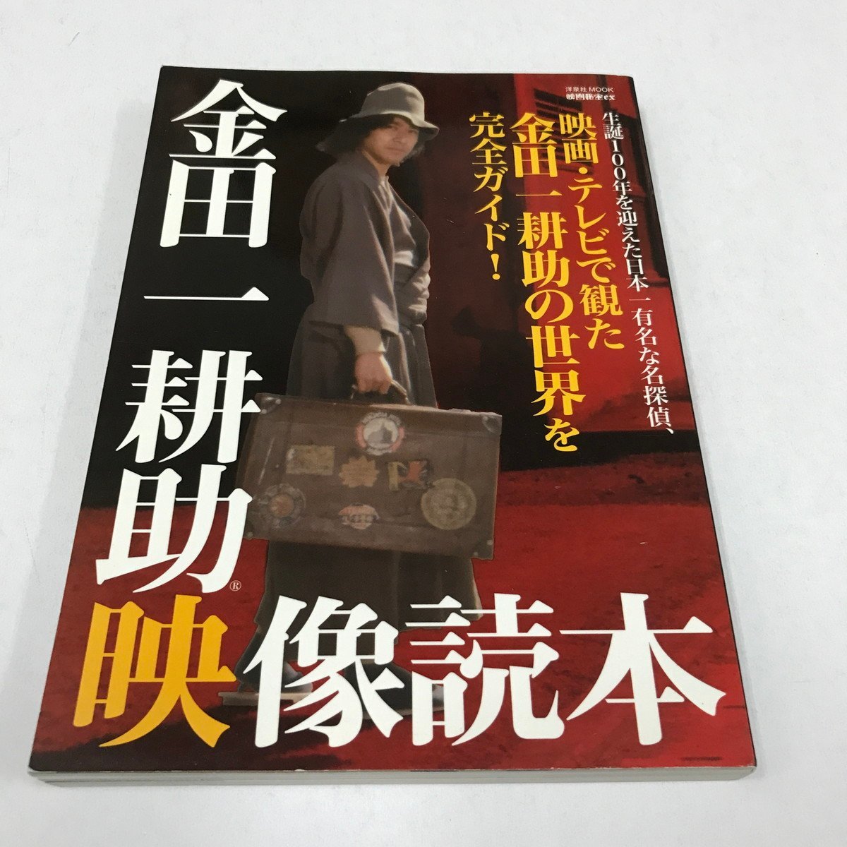 NC/L/映画秘宝EX 金田一耕助映像読本/洋泉社 MOOK/映画・テレビ NC/L/映画秘宝EX 金田一耕助映像読本/洋泉社 MOOK/映画・テレビ