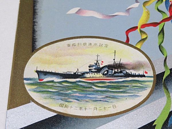 戦前　軍艦 利根 進水記念絵葉書　２枚　タトウ付き　三菱重工業株式会社 長崎造船所◆帝国海軍 貴重資料_画像3