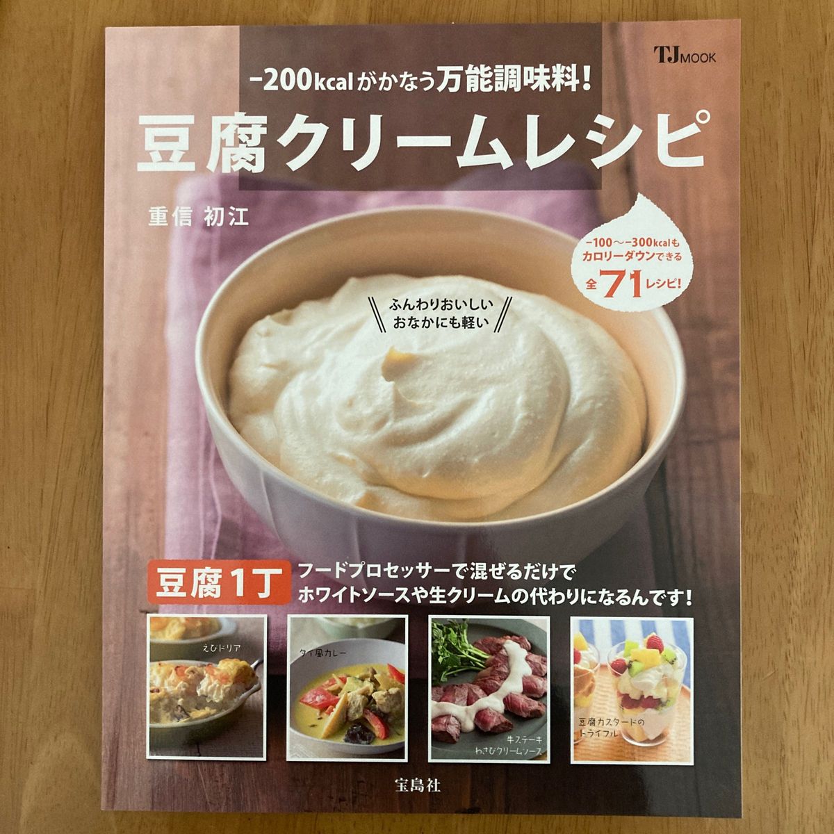 -200kcalがかなう万能調味料！豆腐クリームレシピ  著者/重信初江　 TJ MOOK