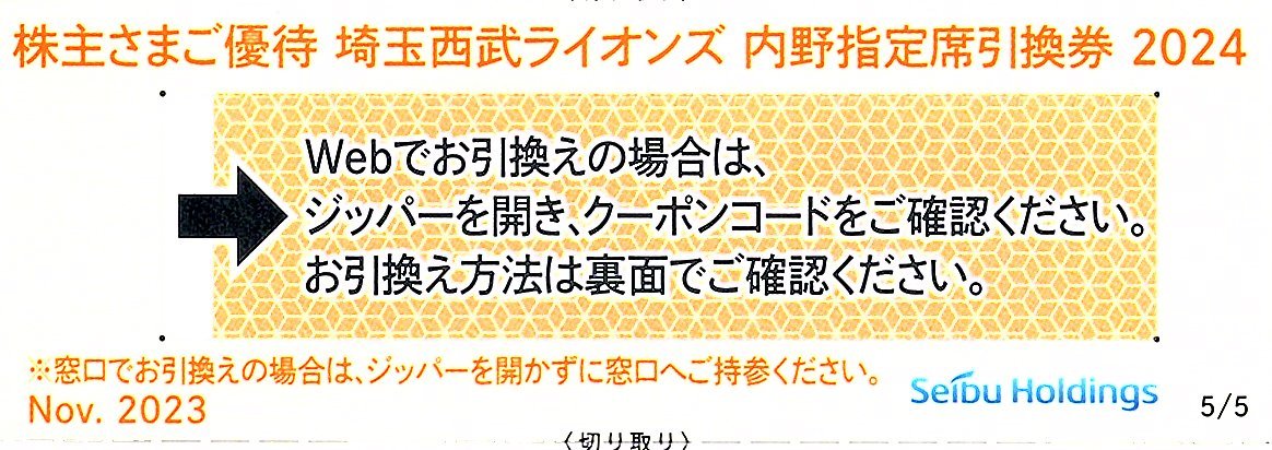 【5枚セット】西武ホールディングス株主優待券 内野指定席引換券　埼玉西武ライオンズ　ベルーナドーム 2024年　パリーグ公式戦最終戦まで_画像1