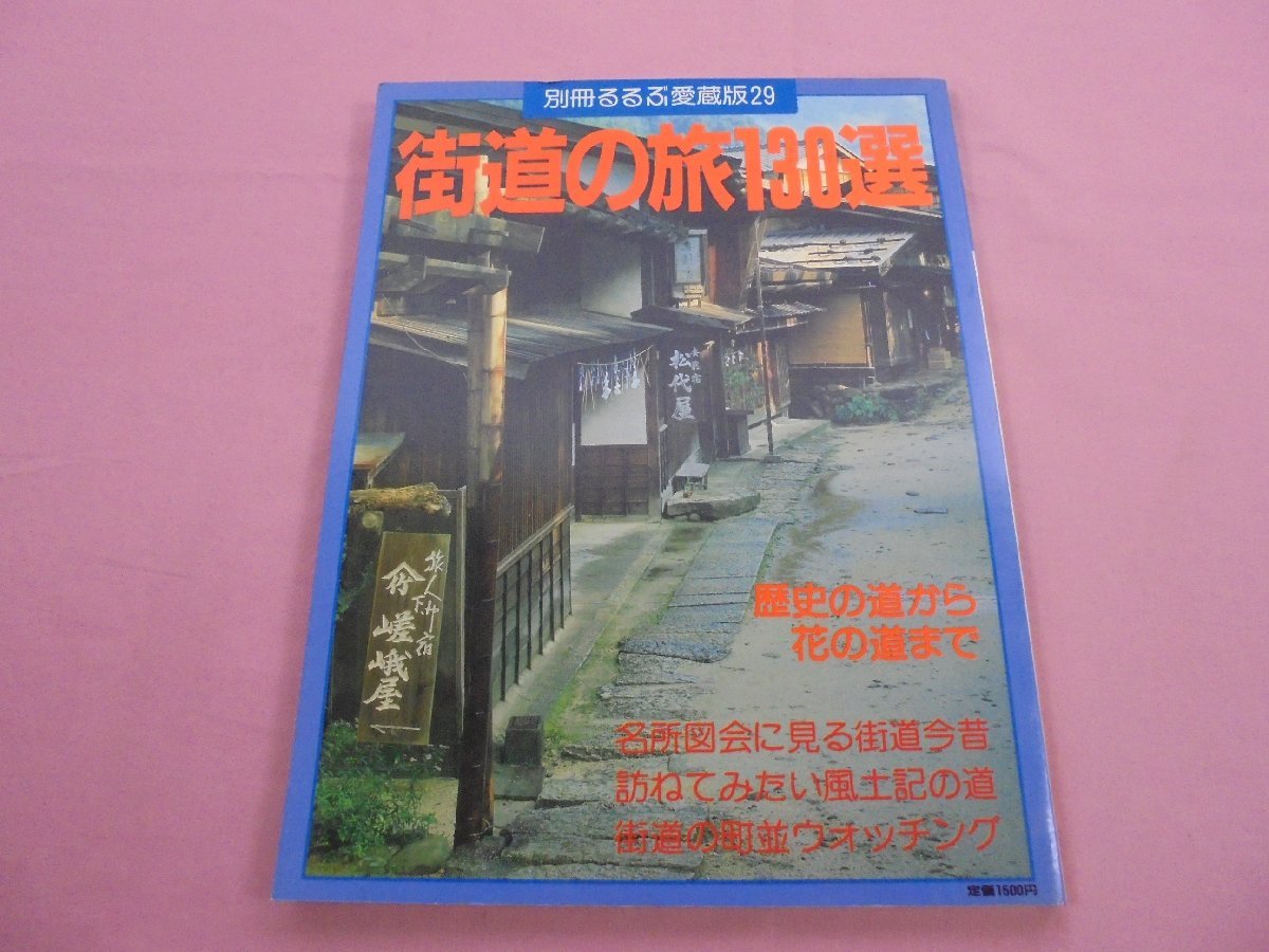 ★初版 『 別冊るるぶ愛蔵版29 1988年 8月号 - 街道の旅130選 』 日本交通公社出版事業局_画像1