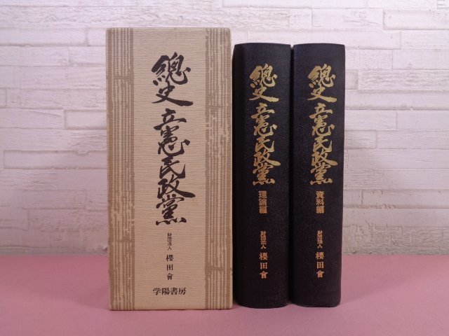 ★初版 『 総史 立憲民政党　理論編/資料編　2冊組 』 立憲民政党史研究会 沖田哲也 櫻田会 学陽書房