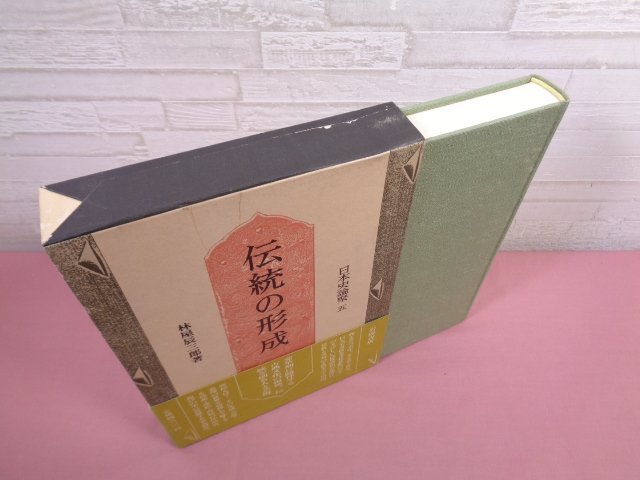 『 伝統の形成 』 林屋辰三郎/著 岩波書店_画像3