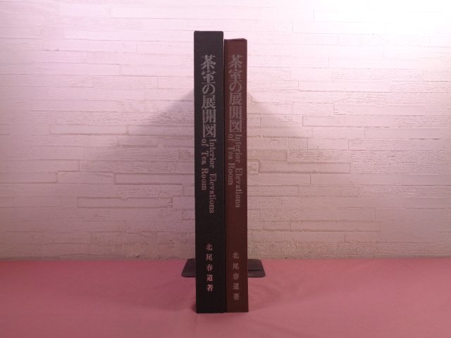 【公式】アクセサリーの激安通販 ★輸送用外箱付き 大型本 『 茶室の展開図 Interior Elevations of Tea Room 』 北尾春道 光村推古書院 建築工学