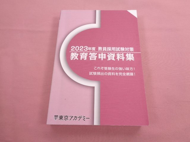 『 2023年度 教員採用試験対策 - 教育答申資料集 』 東京アカデミー_画像1