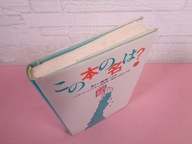 『 この本の名は？ 楽しい論理パズル１ 』 レイモンド・スマリヤン 岸田考一/監訳 沖記久子/訳 TBS出版会_画像3