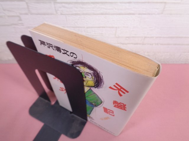 ★初版 『 芹沢博文の破天荒盤外記ー野風増の詩ー 』 芹沢博文/著 日本コンサルタントグループ_画像5