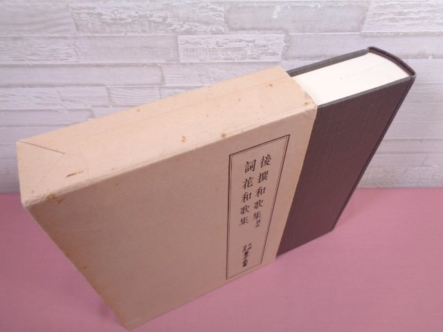 ★月報付き 『 天理図書館善本叢書 第69巻 後撰和歌集 詞花和歌集 別本 』 八木書店_画像5