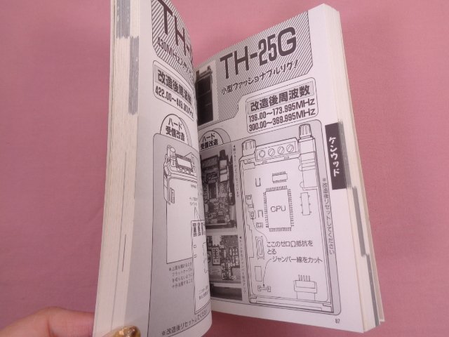 『 アクションバンド電波別冊 図解 受信改造バイブル 1995年版 』 佐藤昭二 マガジンランド_画像2