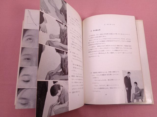 『 催眠誘導の技法 』 多胡輝 加藤隆吉 高木重郎/著 誠信書房_画像2