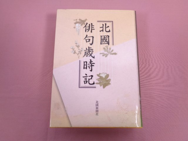 『 北國俳句歳時記 』 北國新聞社_画像1