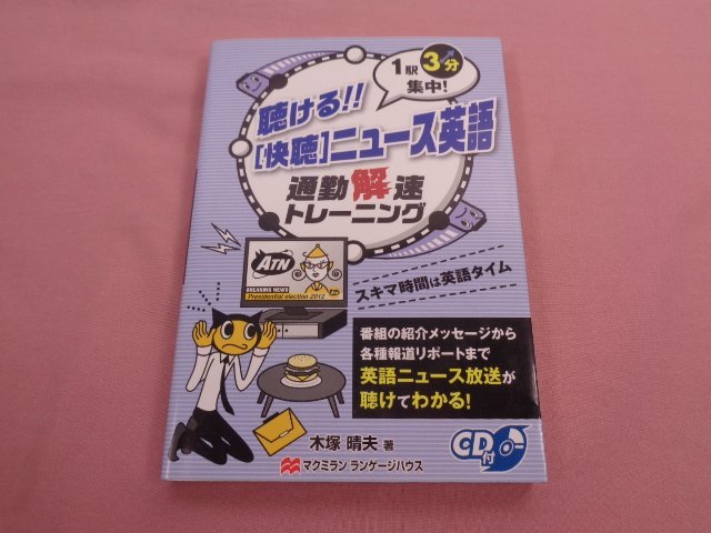 ★CD付き 初版 『 1駅3分集中！ 聴ける！！ 快聴ニュース英語 - 通勤解速トレーニング 』 大塚晴夫 マクミランランゲージハウス_画像1