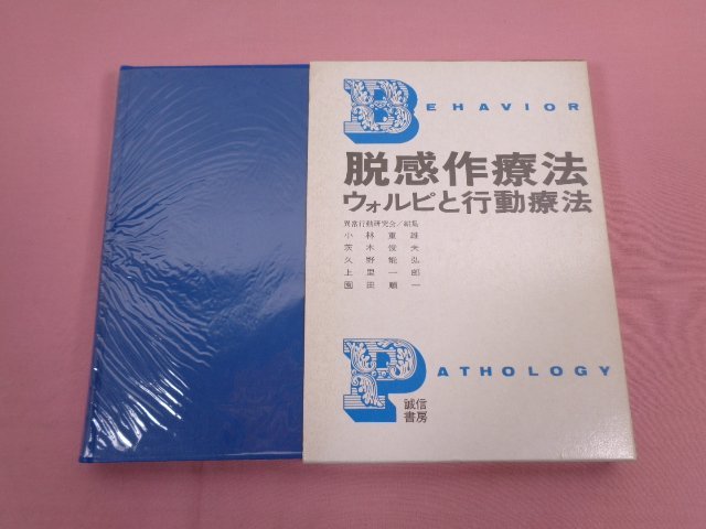 『 脱感作療法 ウォルピと行動療法 』 異常行動研究会/編 誠信書房_画像1