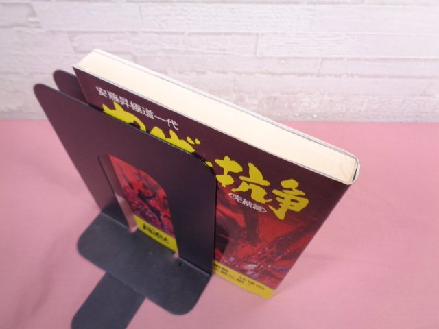 『 やくざと抗争 完結篇 』 安藤昇 徳間書店_画像3