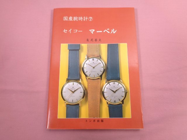★初版 『 国産腕時計７ セイコー マーベル 』 長尾善夫 トンボ出版
