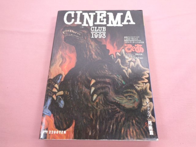 『 CINEMA CLUB 邦画篇 - 1993年 1月号 』 ぴあ_画像1