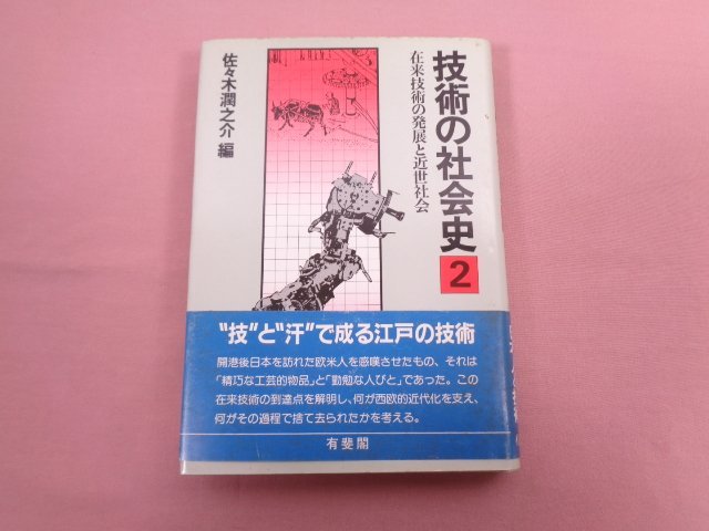 ★初版 『 技術の社会史２ 在来技術の発展と近世社会 』 佐々木潤之助/編 有斐閣_画像1