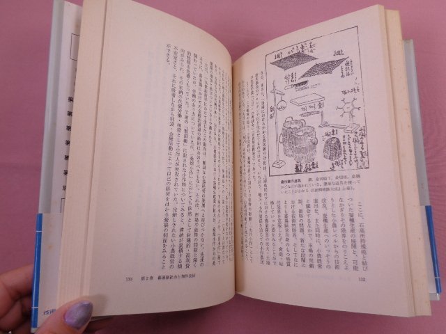 ★初版 『 技術の社会史２ 在来技術の発展と近世社会 』 佐々木潤之助/編 有斐閣_画像2